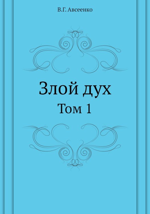 Обложка книги «Злой дух» — В.Г. Авсеенко, ISBN 9785458148269