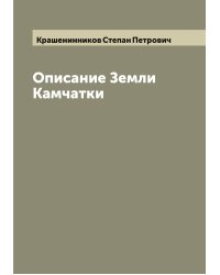 Описание Земли Камчатки