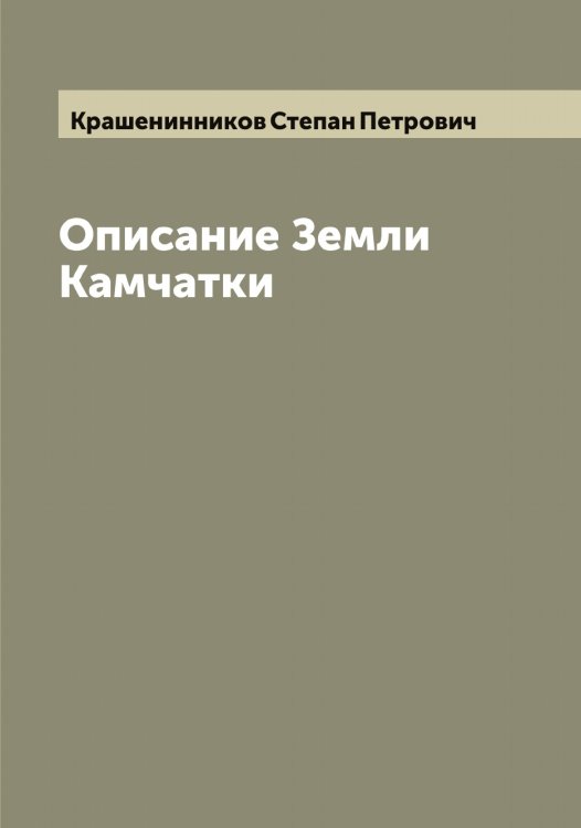 Обложка книги «Описание Земли Камчатки» — Крашенинников Степан Петрович, ISBN 9785519910262