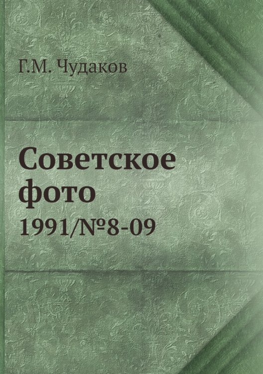 Советское фото Советское фото
