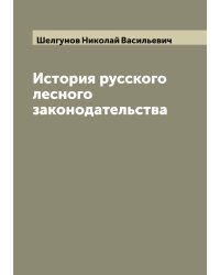 История русского лесного законодательства