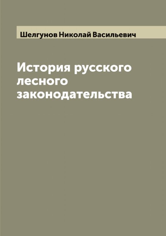 История русского лесного законодательства Обложка книги «История русского лесного законодательства» — Шелгунов Николай Васильевич, ISBN 9785521309122