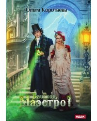 Ваш ход, Маэстро!