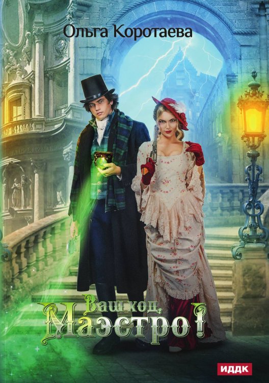 Обложка книги «Ваш ход, Маэстро!» — Ольга Коротаева, ISBN 9785521913459
