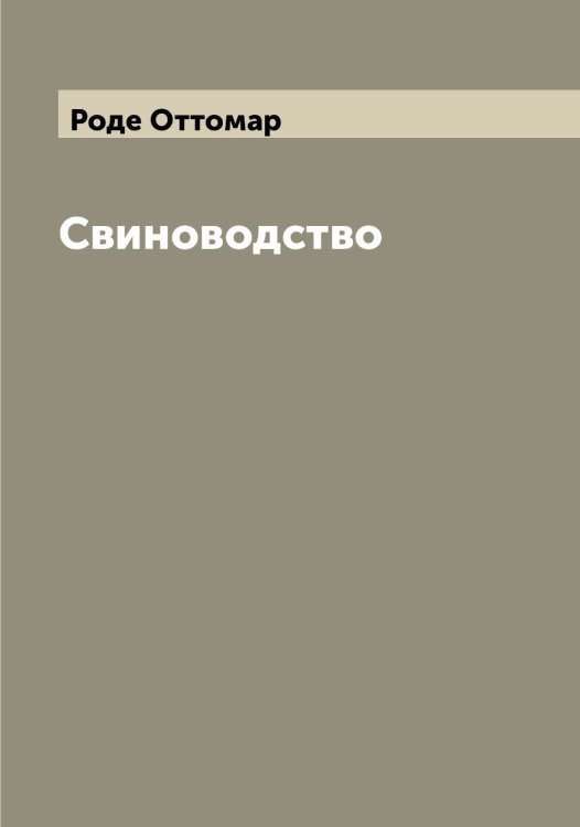 Обложка книги «Свиноводство» — Роде Оттомар, ISBN 9785519808903