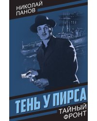 Тень у пирса: Роман