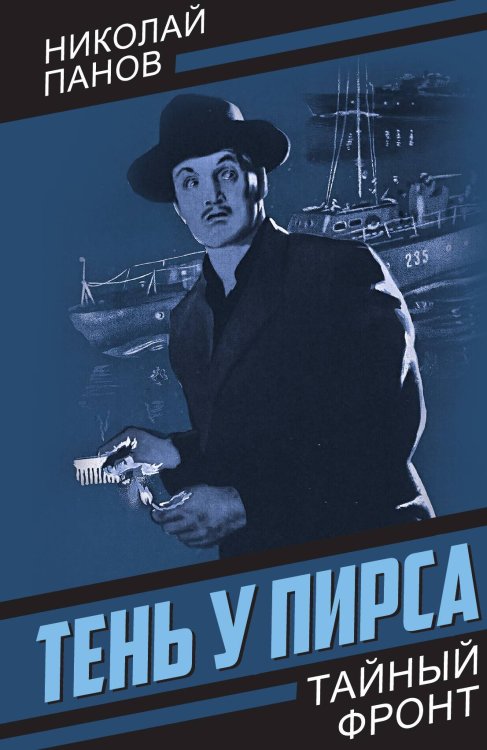 Обложка книги «Тень у пирса: Роман» — Панов Николай Николаевич, ISBN 9785002693153