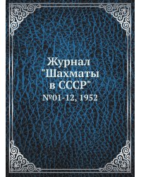 Журнал "Шахматы в CCCP"