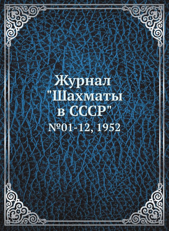 Журнал "Шахматы в CCCP"