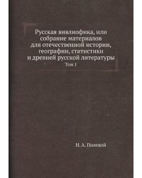 Русская вивлиофика, или собрание материалов для отечественной истории, географии, статистики и древней русской литературы