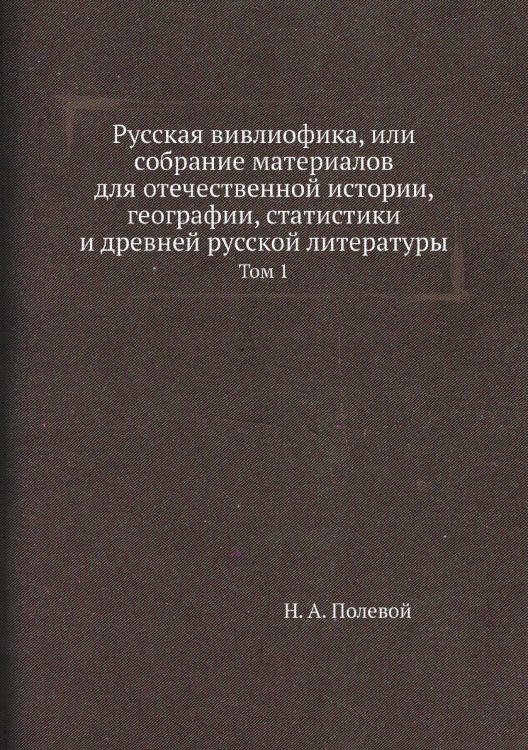 Русская вивлиофика, или собрание материалов для отечественной истории, географии, статистики и древней русской литературы