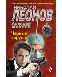 Черные хирурги