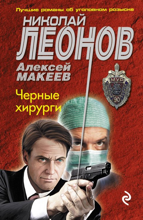 Обложка книги «Черные хирурги» — Леонов Николай Иванович; Макеев Алексей Викторович, ISBN 9785042193996