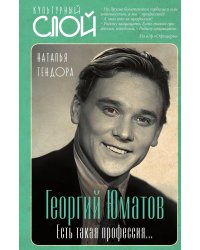 Георгий Юматов. Есть такая профессия