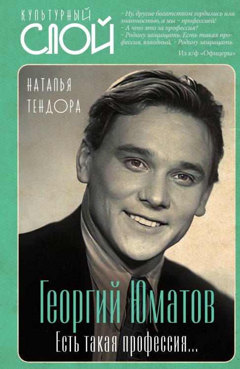 Обложка книги «Георгий Юматов. Есть такая профессия» — Тендора Наталья Ярославовна, ISBN 9785002693603