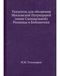 Указатель для обозрения Московской Патриаршей (ныне Сынодальной) Ризницы и Библиотеки