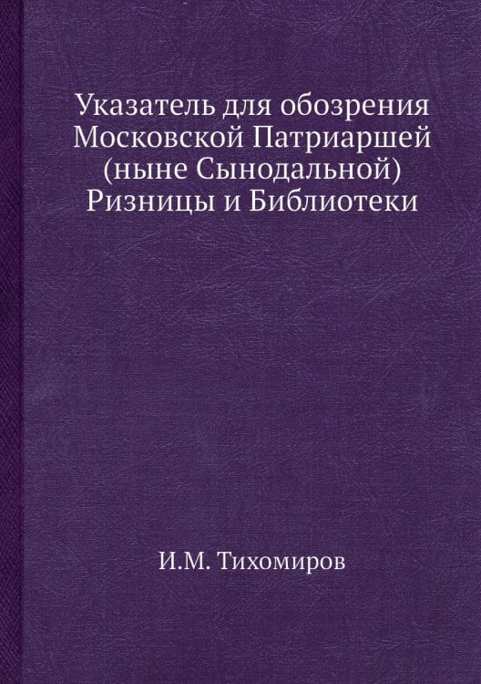 Указатель для обозрения Московской Патриаршей (ныне Сынодальной) Ризницы и Библиотеки