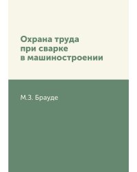 Охрана труда при сварке в машиностроении