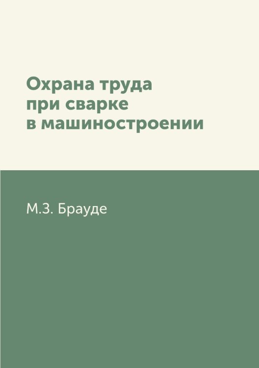 Обложка книги «Охрана труда при сварке в машиностроении» — М.З. Брауде, ISBN 9785458290920