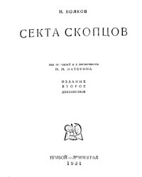 Секта скопцов