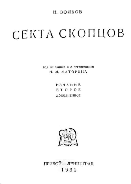 Обложка книги «Секта скопцов» — Волков Николай Николаевич, ISBN 9785521958764