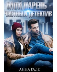 Мой парень - частный детектив