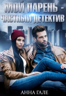 Обложка книги «Мой парень - частный детектив» — Анна Гале, ISBN 9785524016348