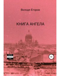 Книга Ангела