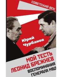 Мой тесть Леонид Брежнев
