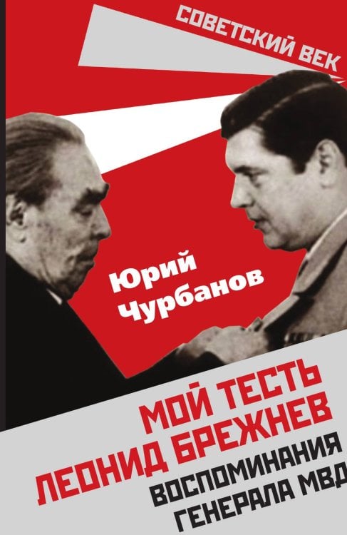 Обложка книги «Мой тесть Леонид Брежнев» — Чурбанов Юрий Михайлович, ISBN 9785001804017
