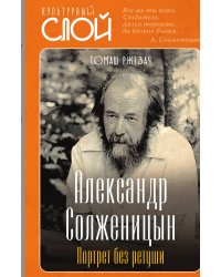Александр Солженицын. Портрет без ретуши