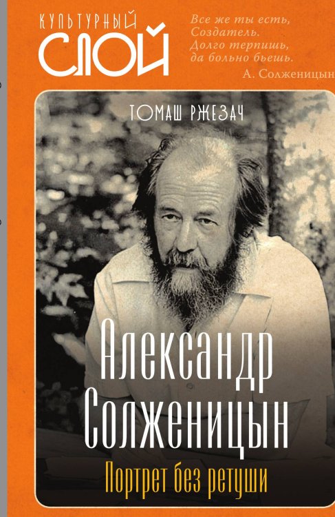 Обложка книги «Александр Солженицын. Портрет без ретуши» — Ржезач Т., ISBN 9785002222735