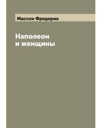 Наполеон и женщины