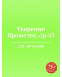 Творения Прометея, ор.43