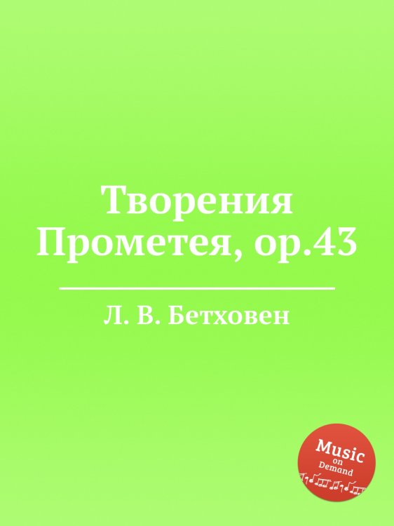 Обложка книги «Творения Прометея, ор.43» — Л. В. Бетховен, ISBN 9785517744425