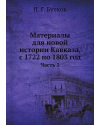 Материалы для новой истории Кавказа, с 1722 по 1803 год
