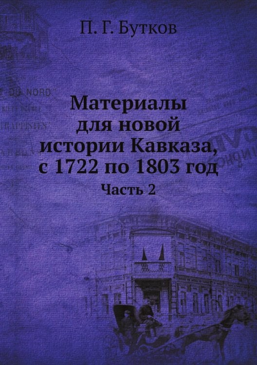 Материалы для новой истории Кавказа, с 1722 по 1803 год