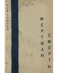 Мертвая смерть