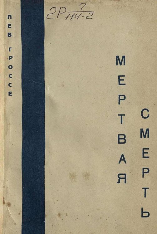 Обложка книги «Мертвая смерть» — Гроссе Лев Викторович, ISBN 9785521975372