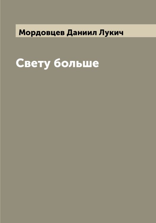 Обложка книги «Свету больше» — Мордовцев Даниил Лукич, ISBN 9785519974189