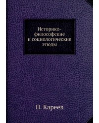 Историко-философские и социологические этюды