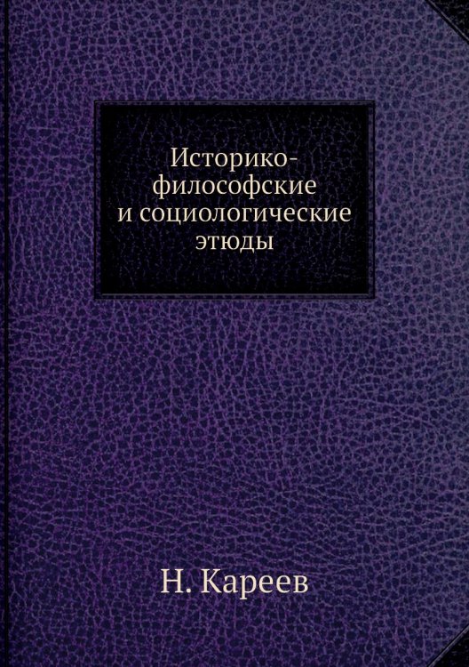 Историко-философские и социологические этюды