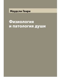 Физиология и патология души