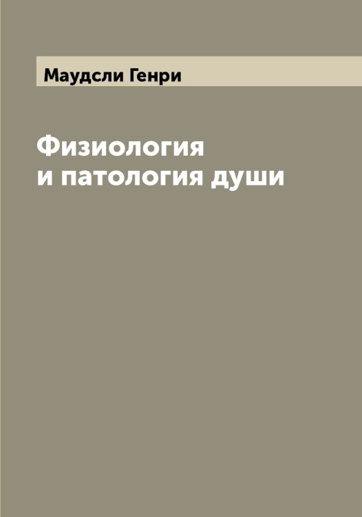 Обложка книги «Физиология и патология души» — Маудсли Генри, ISBN 9785519957557