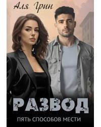 Развод. Пять способов мести