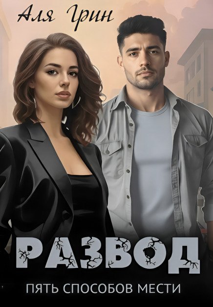 Обложка книги «Развод. Пять способов мести» — Аля Грин, ISBN 9785524050588