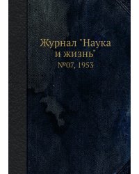 Журнал "Наука и жизнь"