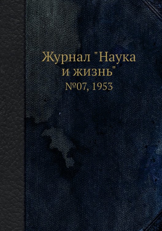 Обложка книги «Журнал "Наука и жизнь"», ISBN 9785458593519