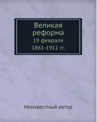 Великая реформа