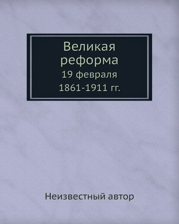 Великая реформа